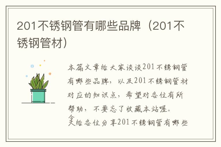 201不锈钢管有哪些品牌（201不锈钢管材）