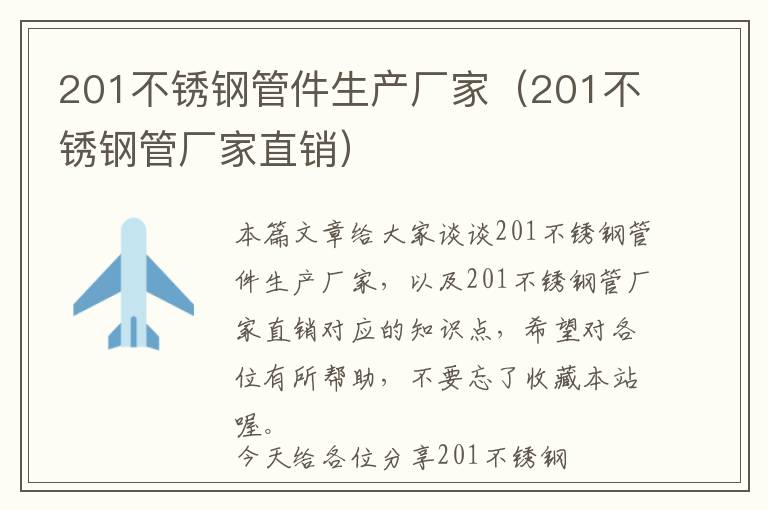 201不锈钢管件生产厂家（201不锈钢管厂家直销）