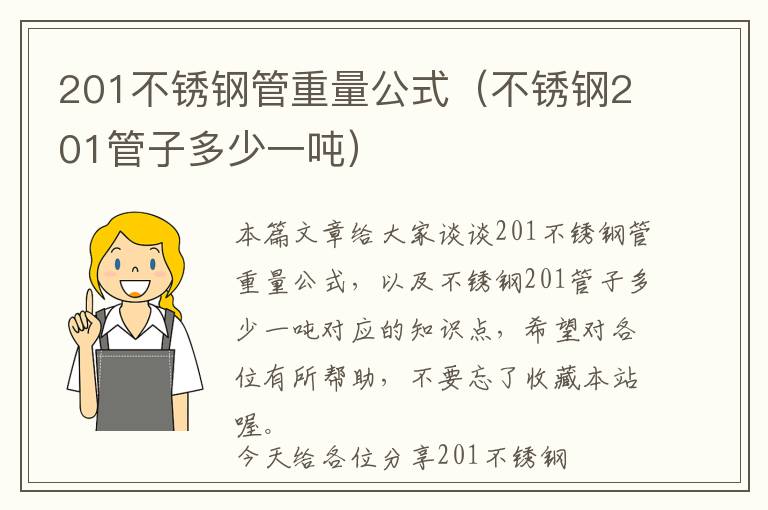 201不锈钢管重量公式（不锈钢201管子多少一吨）