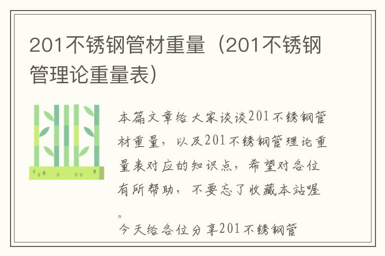 201不锈钢管材重量（201不锈钢管理论重量表）