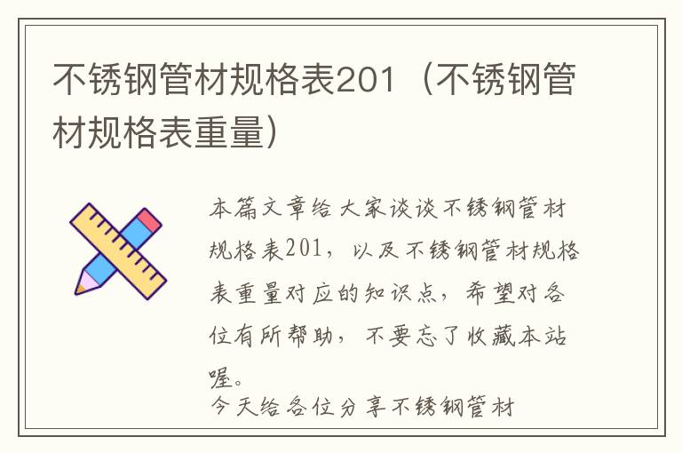 不锈钢管材规格表201（不锈钢管材规格表重量）