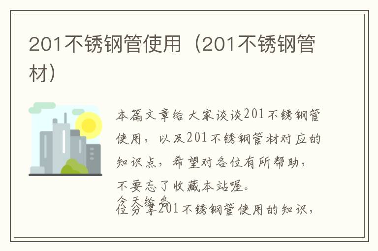 201不锈钢管使用（201不锈钢管材）