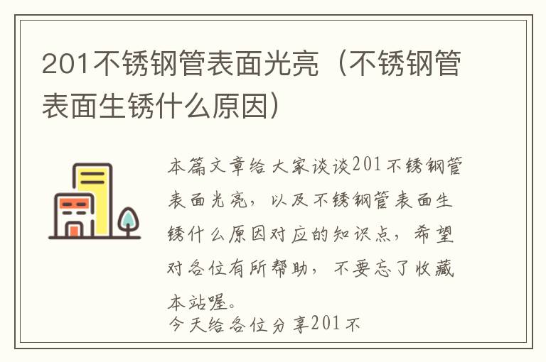 201不锈钢管表面光亮（不锈钢管表面生锈什么原因）