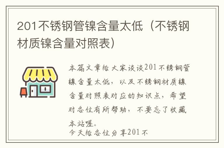 201不锈钢管镍含量太低（不锈钢材质镍含量对照表）