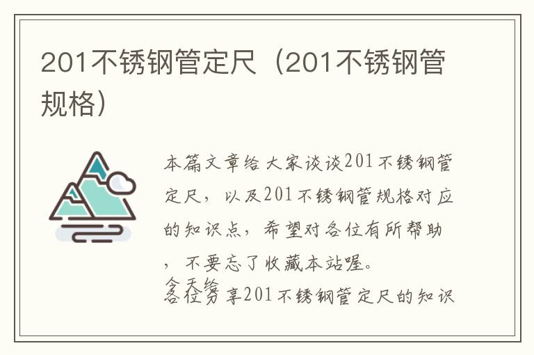 201不锈钢管定尺（201不锈钢管规格）