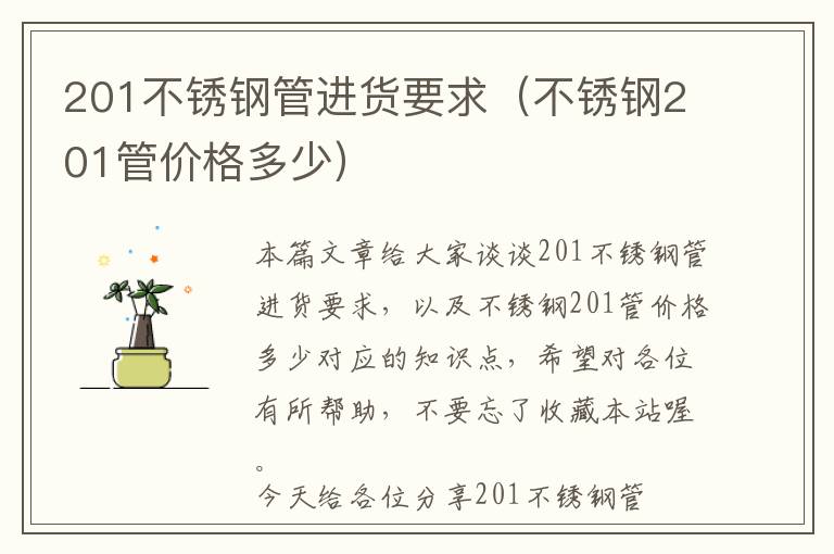 201不锈钢管进货要求（不锈钢201管价格多少）