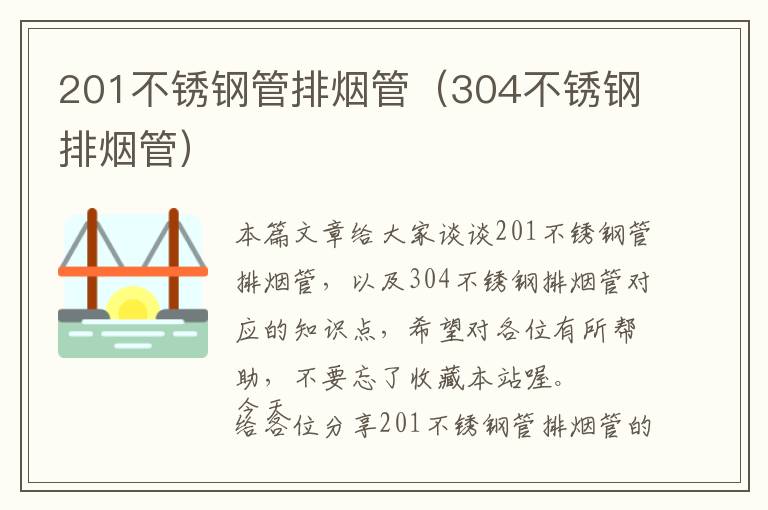 201不锈钢管排烟管（304不锈钢排烟管）