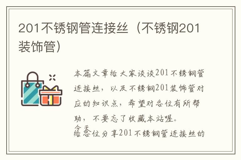 201不锈钢管连接丝（不锈钢201装饰管）