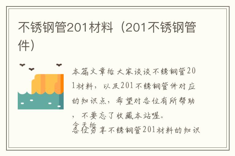 不锈钢管201材料（201不锈钢管件）