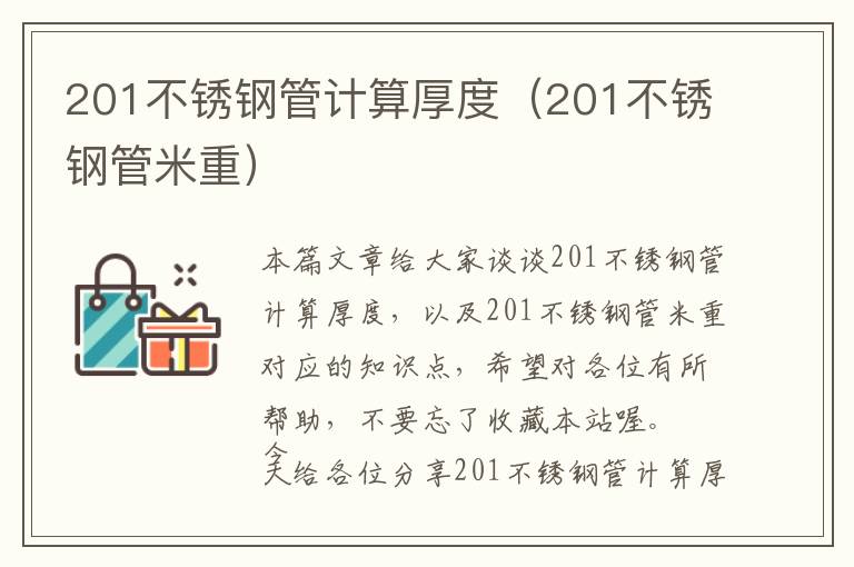 201不锈钢管计算厚度（201不锈钢管米重）