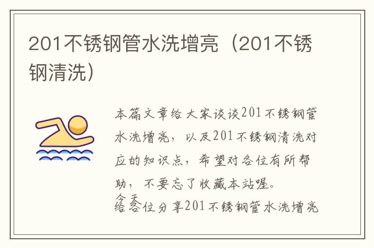 201不锈钢管水洗增亮（201不锈钢清洗）