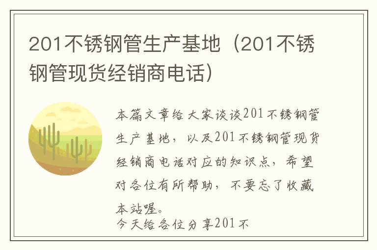 201不锈钢管生产基地（201不锈钢管现货经销商电话）