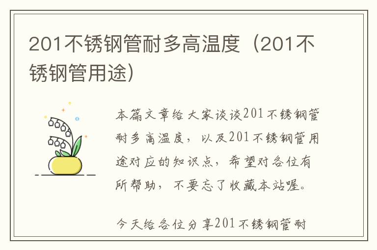 201不锈钢管耐多高温度（201不锈钢管用途）