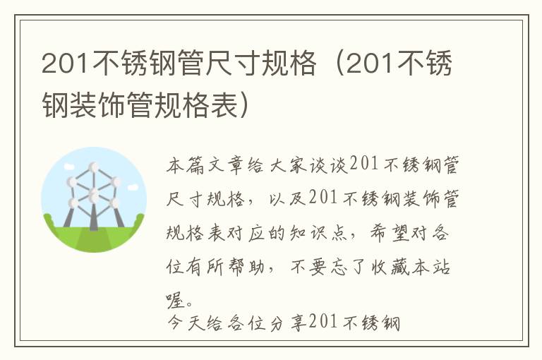 201不锈钢管尺寸规格（201不锈钢装饰管规格表）