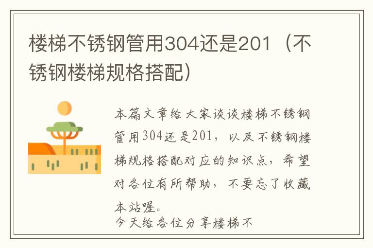 楼梯不锈钢管用304还是201（不锈钢楼梯规格搭配）