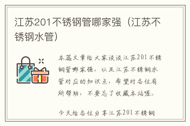 江苏201不锈钢管哪家强（江苏不锈钢水管）