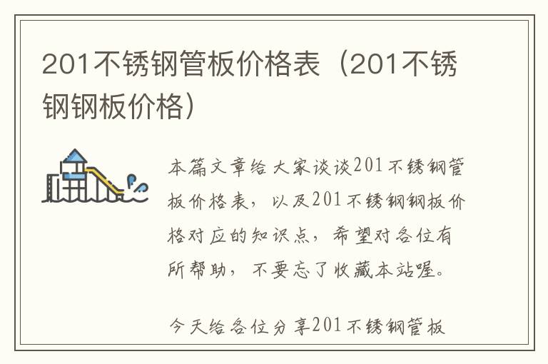 201不锈钢管板价格表（201不锈钢钢板价格）