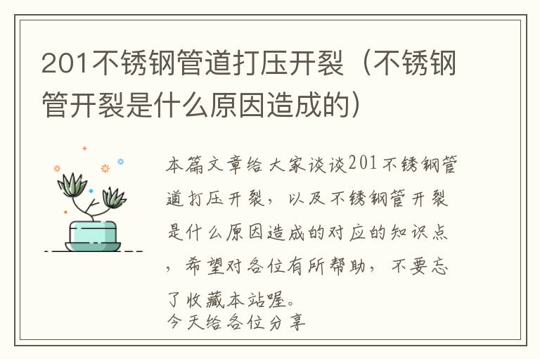 201不锈钢管道打压开裂（不锈钢管开裂是什么原因造成的）