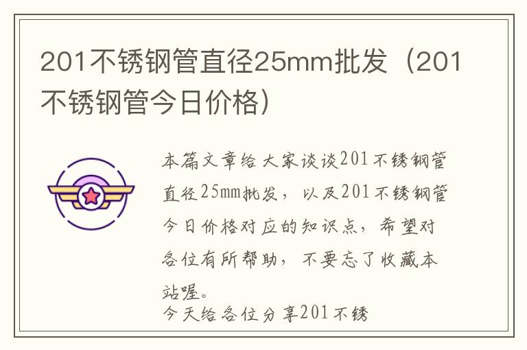 201不锈钢管直径25mm批发（201不锈钢管今日价格）