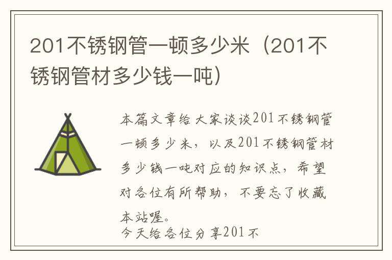 201不锈钢管一顿多少米（201不锈钢管材多少钱一吨）