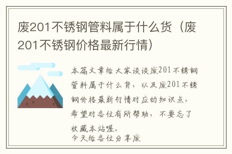 废201不锈钢管料属于什么货（废201不锈钢价格最新行情）