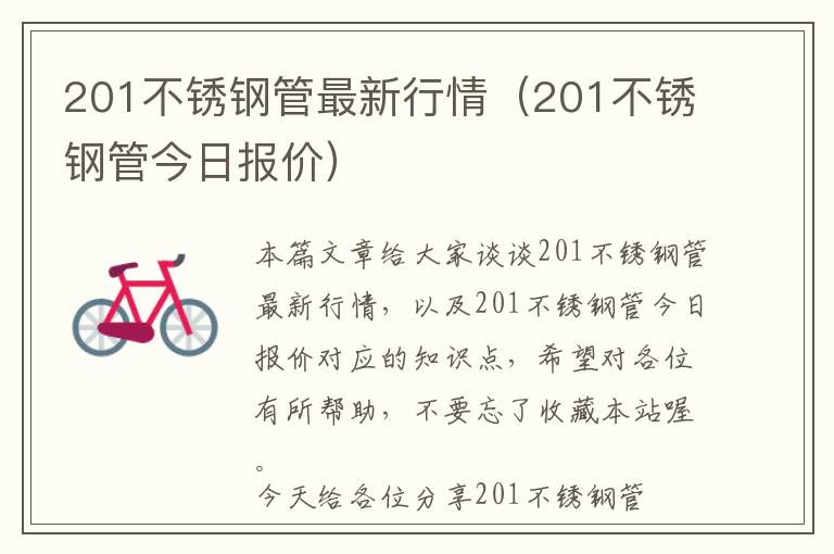 201不锈钢管最新行情（201不锈钢管今日报价）