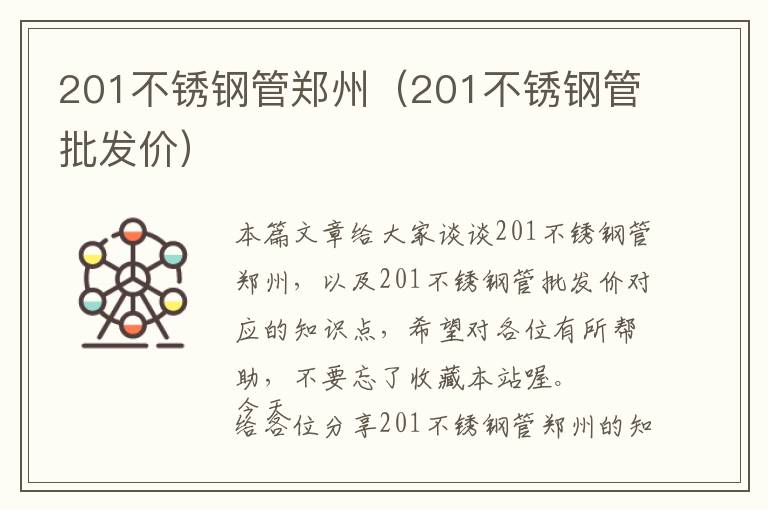 201不锈钢管郑州（201不锈钢管批发价）