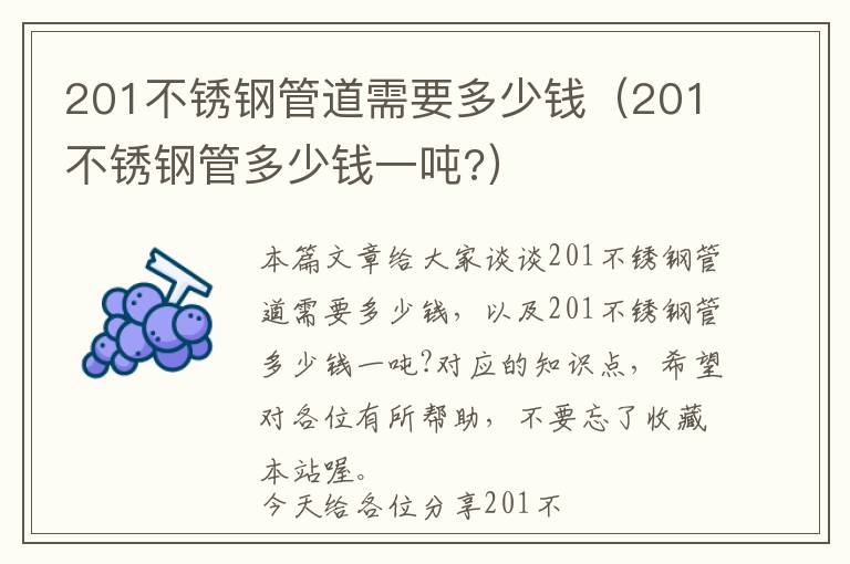 201不锈钢管道需要多少钱（201不锈钢管多少钱一吨?）