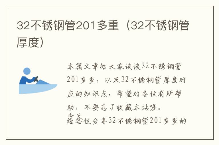 32不锈钢管201多重（32不锈钢管厚度）