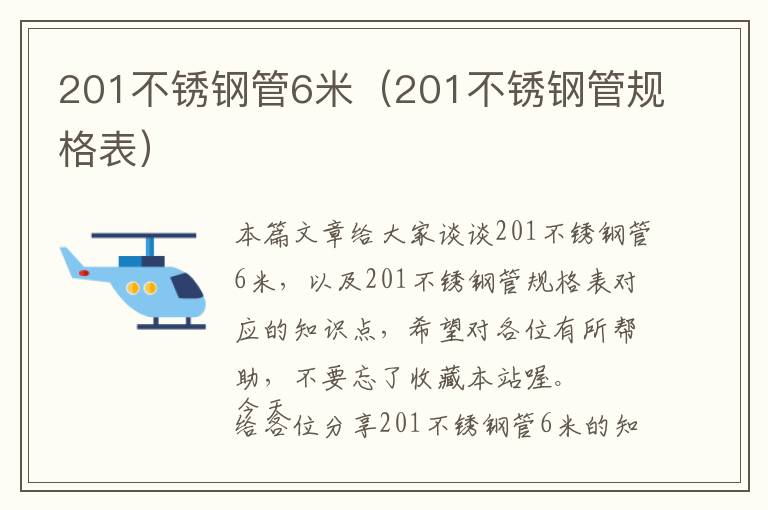 201不锈钢管6米（201不锈钢管规格表）