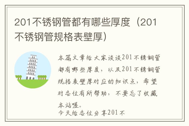 201不锈钢管都有哪些厚度（201不锈钢管规格表壁厚）