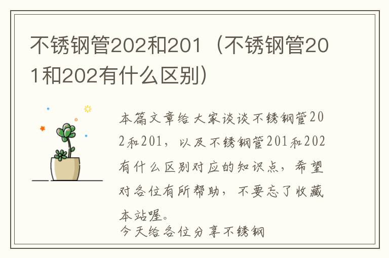 不锈钢管202和201（不锈钢管201和202有什么区别）