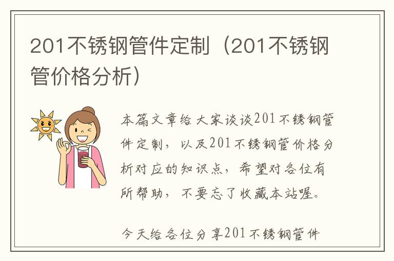 201不锈钢管件定制（201不锈钢管价格分析）