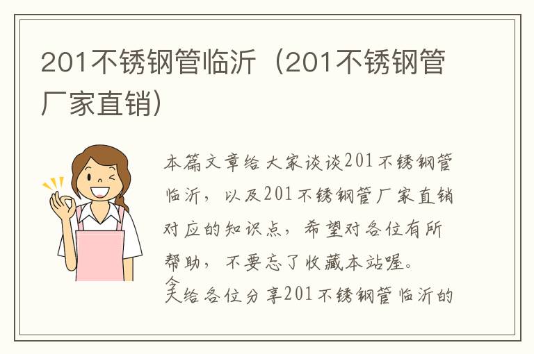 201不锈钢管临沂（201不锈钢管厂家直销）