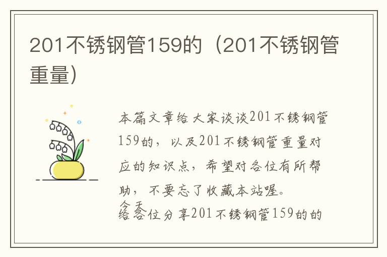 201不锈钢管159的（201不锈钢管重量）