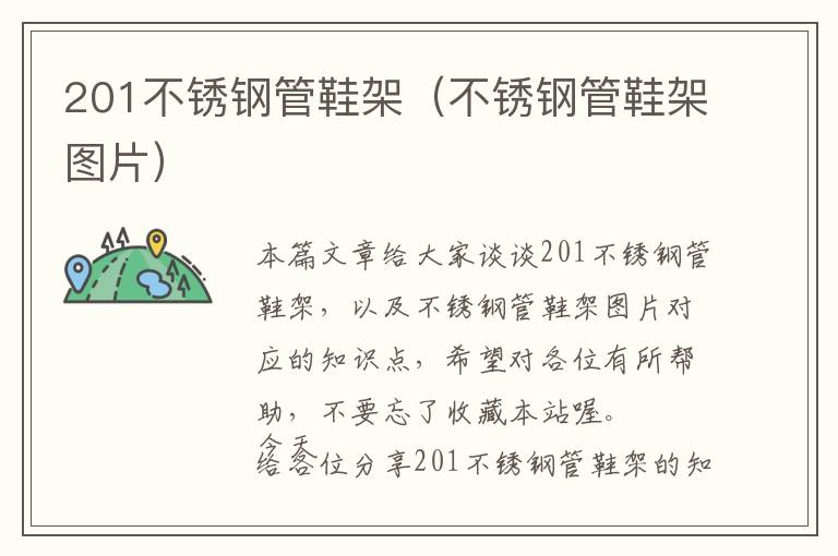 201不锈钢管鞋架（不锈钢管鞋架图片）