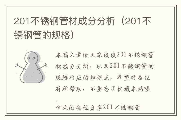 201不锈钢管材成分分析（201不锈钢管的规格）