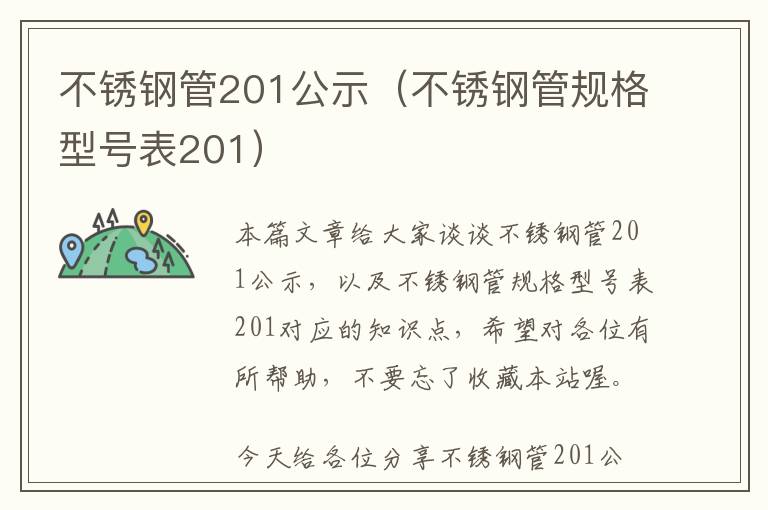 不锈钢管201公示（不锈钢管规格型号表201）