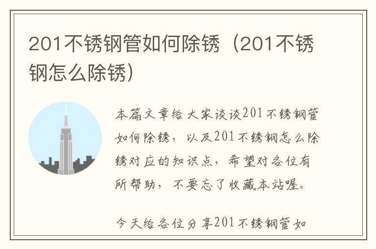 201不锈钢管如何除锈（201不锈钢怎么除锈）