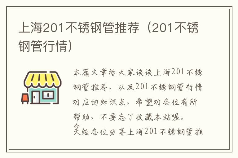 上海201不锈钢管推荐（201不锈钢管行情）