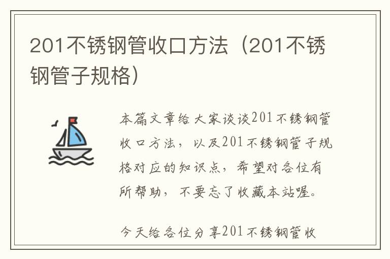 201不锈钢管收口方法（201不锈钢管子规格）