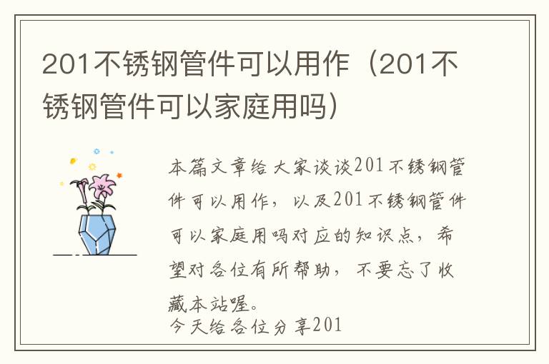 201不锈钢管件可以用作（201不锈钢管件可以家庭用吗）