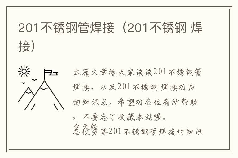 201不锈钢管焊接（201不锈钢 焊接）