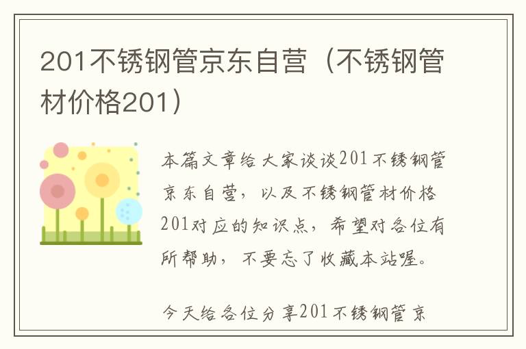 201不锈钢管京东自营（不锈钢管材价格201）