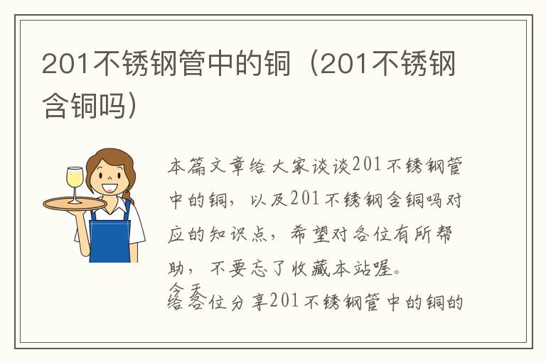 201不锈钢管中的铜（201不锈钢含铜吗）