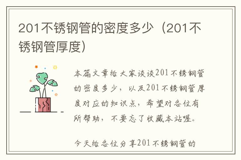 201不锈钢管的密度多少（201不锈钢管厚度）