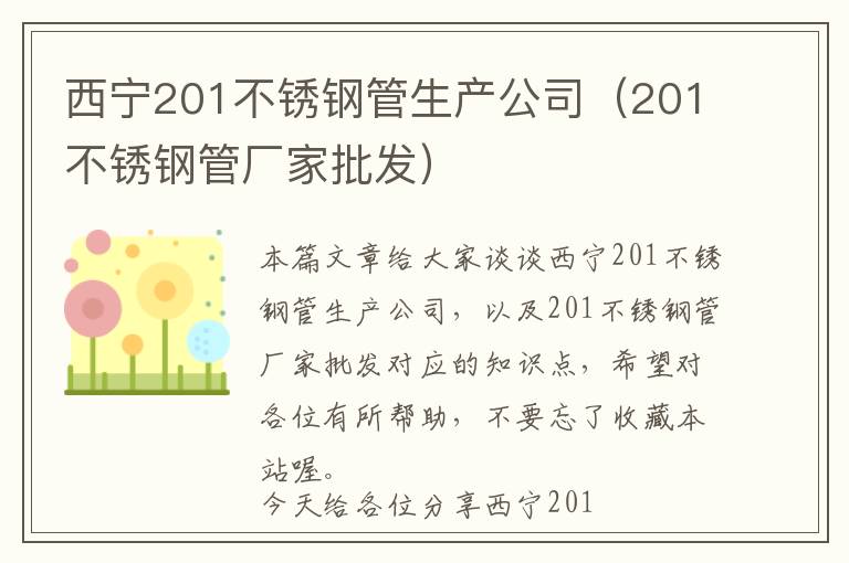 西宁201不锈钢管生产公司（201不锈钢管厂家批发）