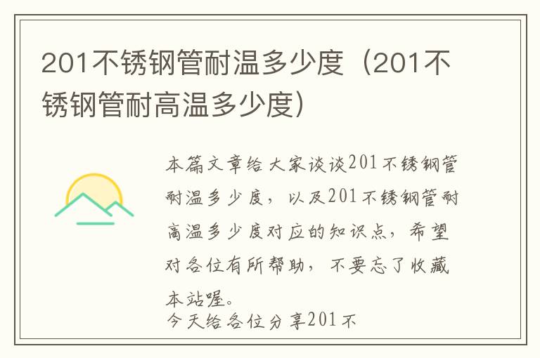 201不锈钢管耐温多少度（201不锈钢管耐高温多少度）