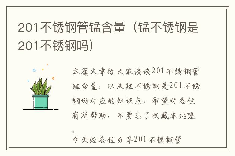 201不锈钢管锰含量（锰不锈钢是201不锈钢吗）