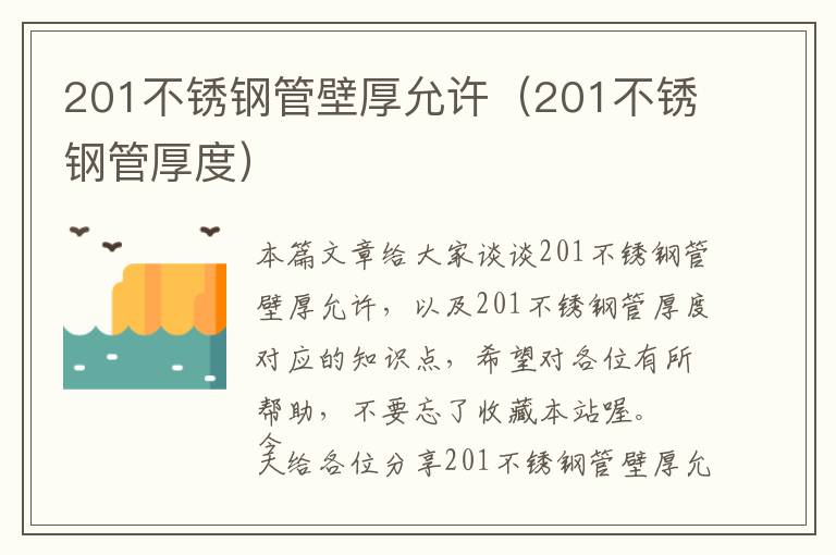 201不锈钢管壁厚允许（201不锈钢管厚度）